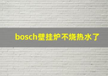 bosch壁挂炉不烧热水了