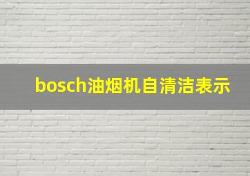 bosch油烟机自清洁表示