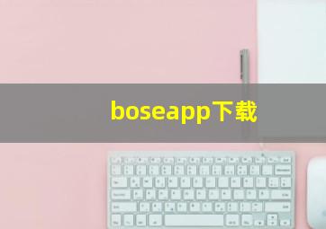 boseapp下载