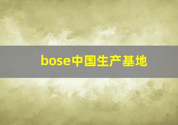 bose中国生产基地