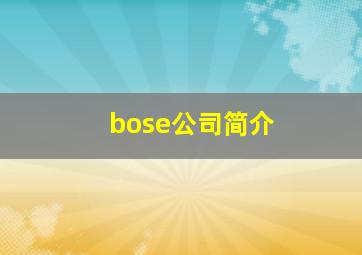 bose公司简介