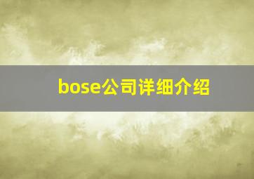 bose公司详细介绍