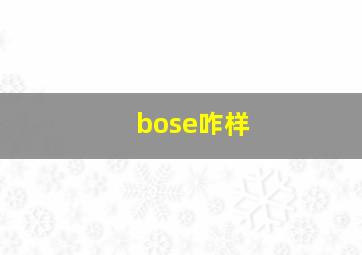 bose咋样