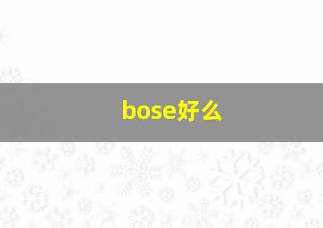 bose好么