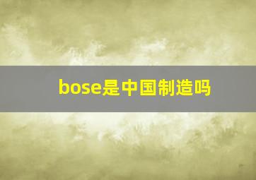 bose是中国制造吗