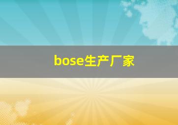 bose生产厂家