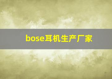 bose耳机生产厂家