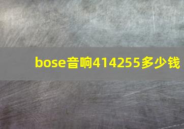 bose音响414255多少钱