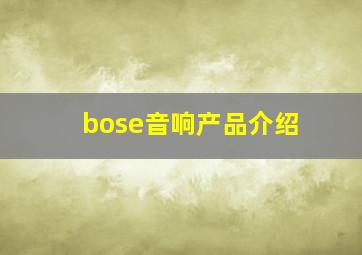 bose音响产品介绍