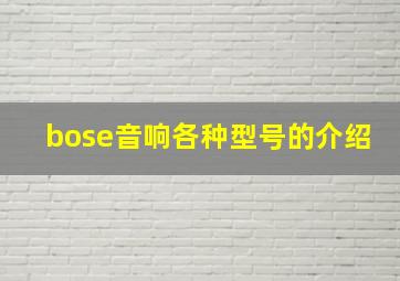 bose音响各种型号的介绍