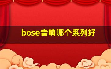 bose音响哪个系列好