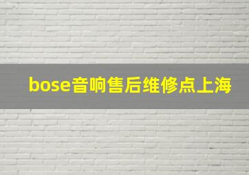 bose音响售后维修点上海