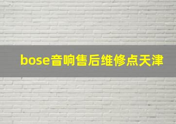 bose音响售后维修点天津