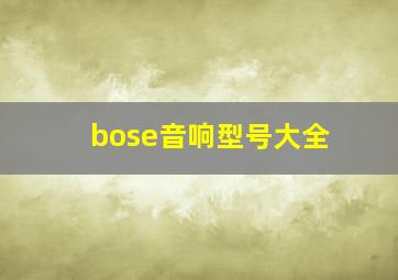 bose音响型号大全