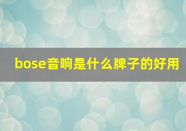 bose音响是什么牌子的好用