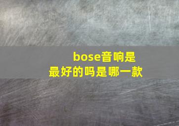 bose音响是最好的吗是哪一款