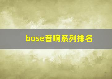 bose音响系列排名