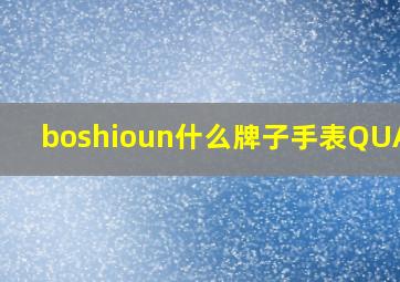 boshioun什么牌子手表QUARTZ