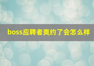 boss应聘者爽约了会怎么样