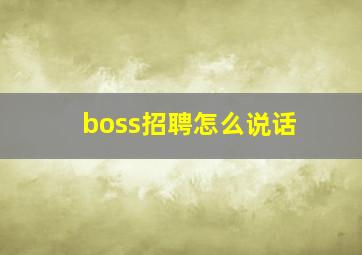 boss招聘怎么说话