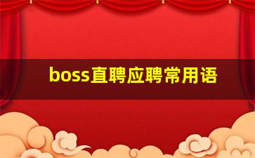 boss直聘应聘常用语