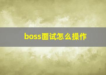 boss面试怎么操作