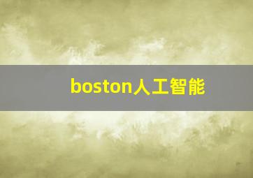 boston人工智能