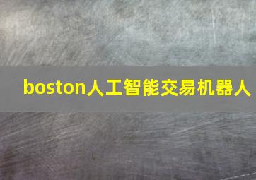 boston人工智能交易机器人