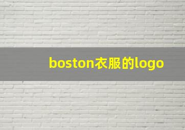 boston衣服的logo