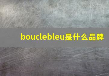 bouclebleu是什么品牌