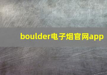 boulder电子烟官网app