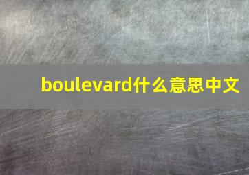 boulevard什么意思中文