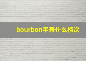 bourbon手表什么档次