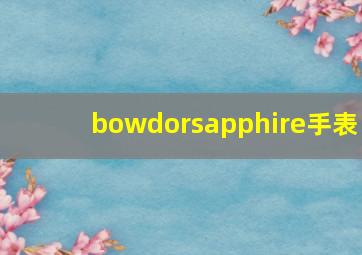 bowdorsapphire手表