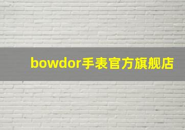 bowdor手表官方旗舰店