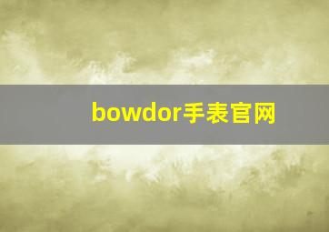 bowdor手表官网