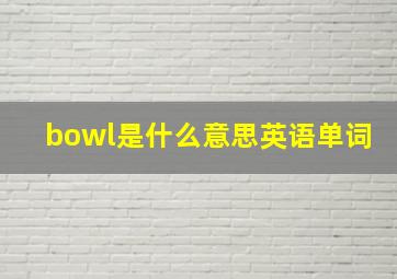 bowl是什么意思英语单词