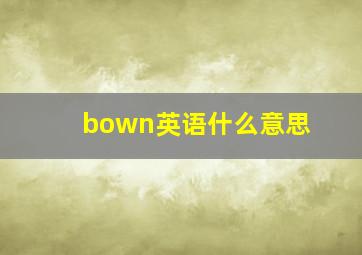 bown英语什么意思