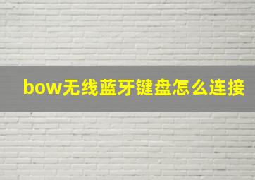 bow无线蓝牙键盘怎么连接