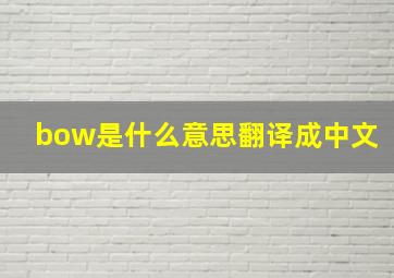 bow是什么意思翻译成中文