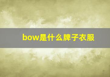 bow是什么牌子衣服