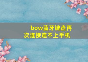 bow蓝牙键盘再次连接连不上手机