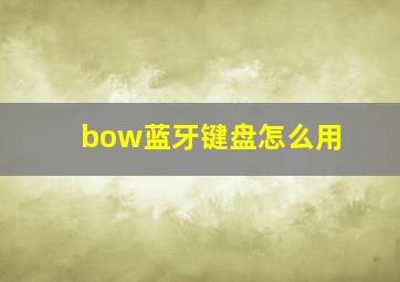 bow蓝牙键盘怎么用