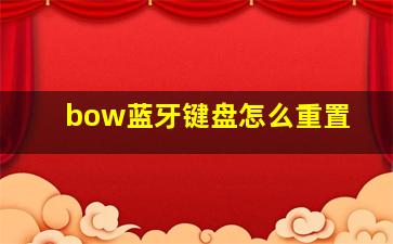 bow蓝牙键盘怎么重置