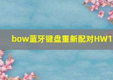 bow蓝牙键盘重新配对HW186