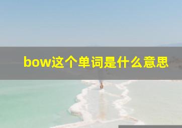 bow这个单词是什么意思