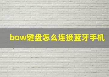 bow键盘怎么连接蓝牙手机