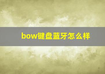 bow键盘蓝牙怎么样