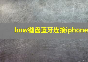 bow键盘蓝牙连接iphone