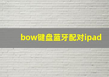 bow键盘蓝牙配对ipad